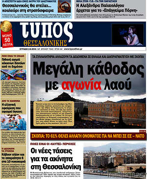 Πρωτοσέλιδο εφημερίδας Τύπος Θεσσαλονίκης - protoselida