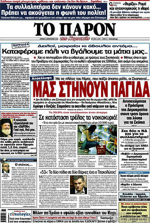 Πρωτοσέλιδο εφημερίδας Το Παρόν - protoselida