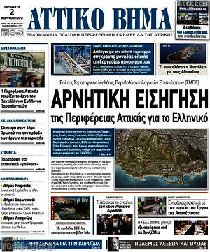 Πρωτοσέλιδο Αττικό Βήμα