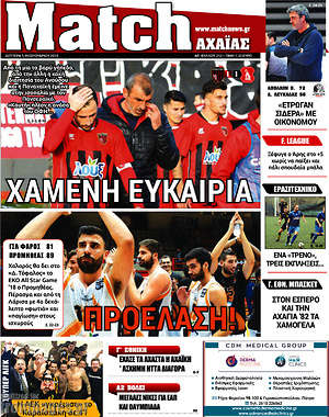 Πρωτοσέλιδο εφημερίδας Match Αχαΐας - protoselida