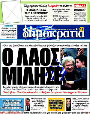 Δημοκρατία: Ο λαός μίλησε
