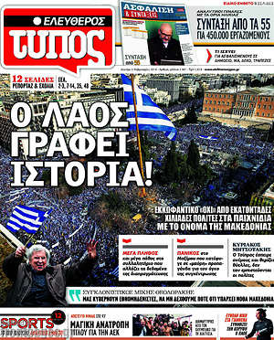 Ελεύθερος Τύπος: Ο λαός γράφει ιστορία!