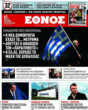 Έθνος: Συλλαλητήριο χωρίς παρατράγουδα