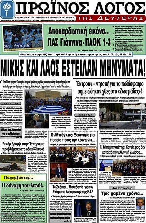 Πρωτοσέλιδο Πρωινός Λόγος