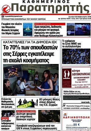 Πρωτοσέλιδο Παρατηρητής