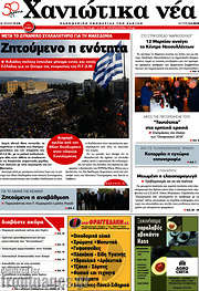 /Χανιώτικα Νέα