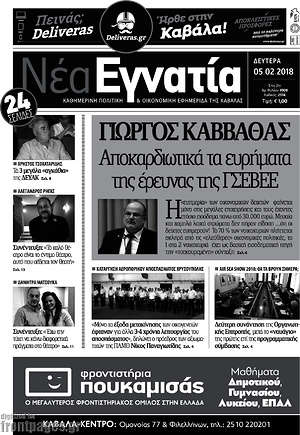 Πρωτοσέλιδο Νέα Εγνατία