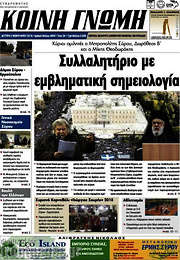 /Κοινή Γνώμη