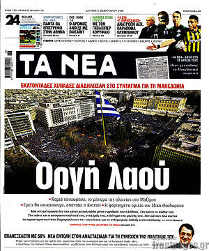 Τα Νέα: Οργή λαού