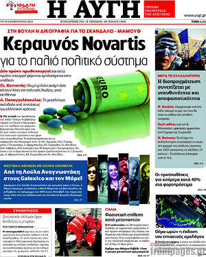 Αυγή: Κεραυνός Novartis για το παλιό πολιτικό σύστημα
