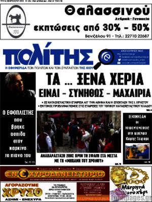 Πρωτοσέλιδο Ο Πολίτης