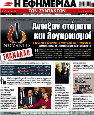 Η εφημερίδα των συντακτών: Άνοιξαν στόματα  και λογαριασμοί