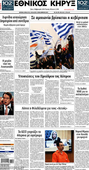 Πρωτοσέλιδο Εθνικός Κήρυξ