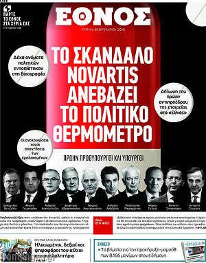 Έθνος: Το σκάνδαλο Novartis ανεβάζει το πολιτικό θερμόμετρο