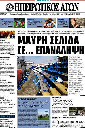 Πρωτοσέλιδο Ηπειρωτικός Αγών