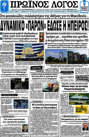 Πρωτοσέλιδο Πρωινός Λόγος