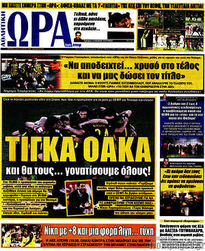 Πρωτοσέλιδο εφημερίδας Η Ώρα των Σπορ - protoselida