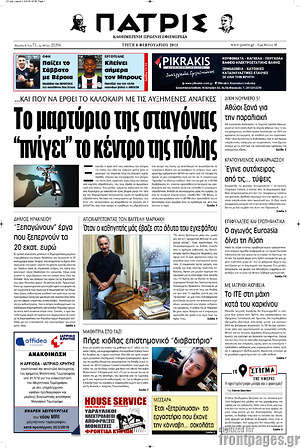 Πρωτοσέλιδο Πατρίς