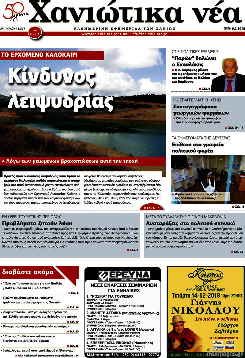 Χανιώτικα Νέα