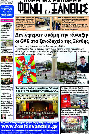 Πρωτοσέλιδο Φωνή της Ξάνθης