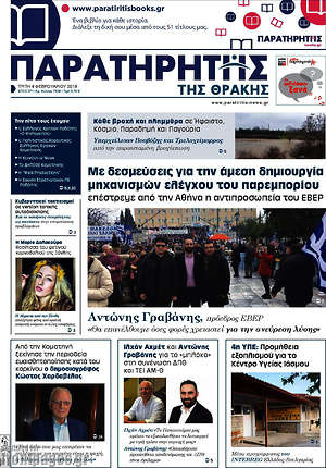 Πρωτοσέλιδο Παρατηρητής