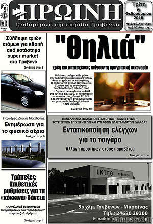 Πρωτοσέλιδο Πρωινή Γρεβενών