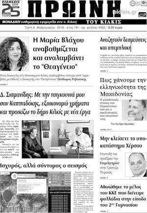 Πρωτοσέλιδο Πρωινή του Κιλκίς