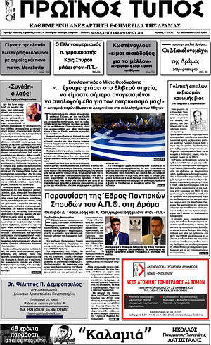 Πρωτοσέλιδο Πρωινός Τύπος Δράμας
