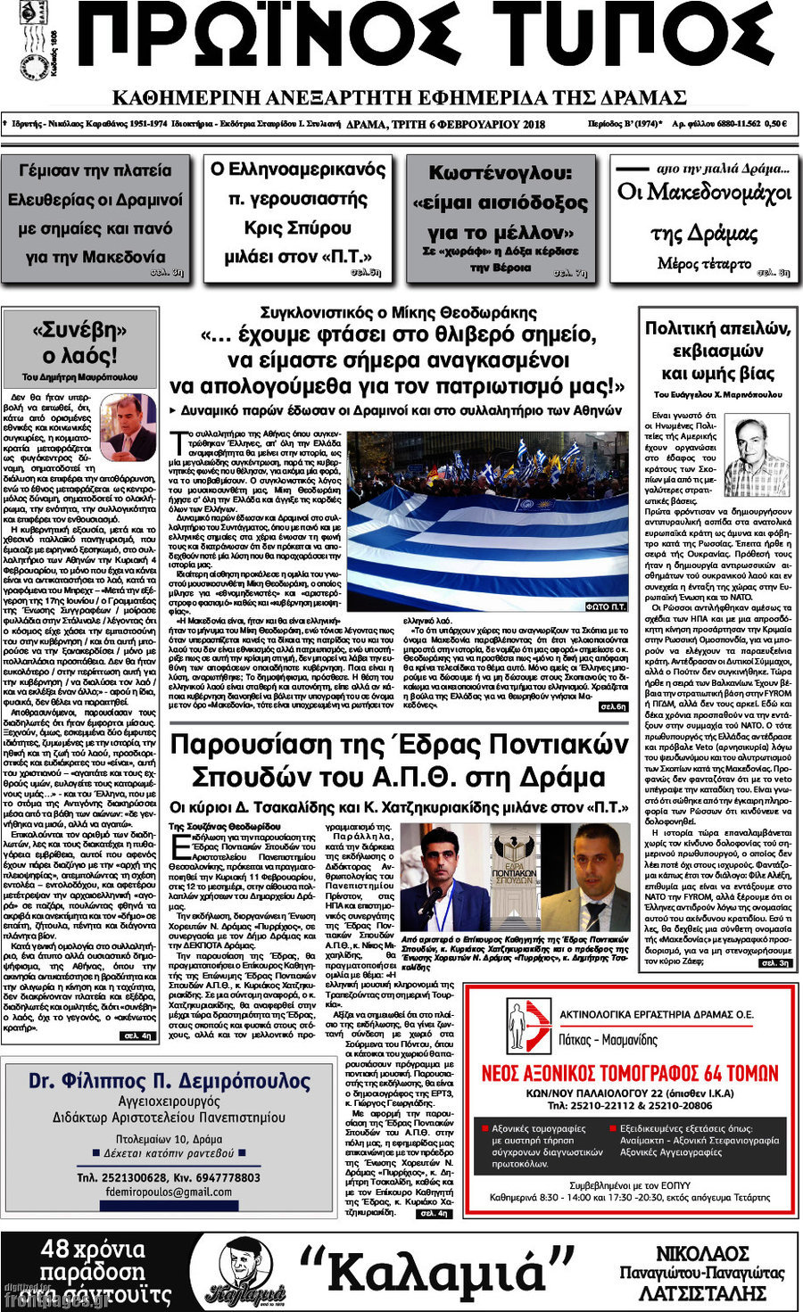 Πρωινός Τύπος Δράμας