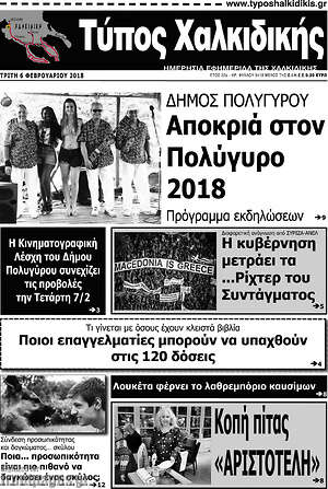 Πρωτοσέλιδο Τύπος Χαλκιδικής