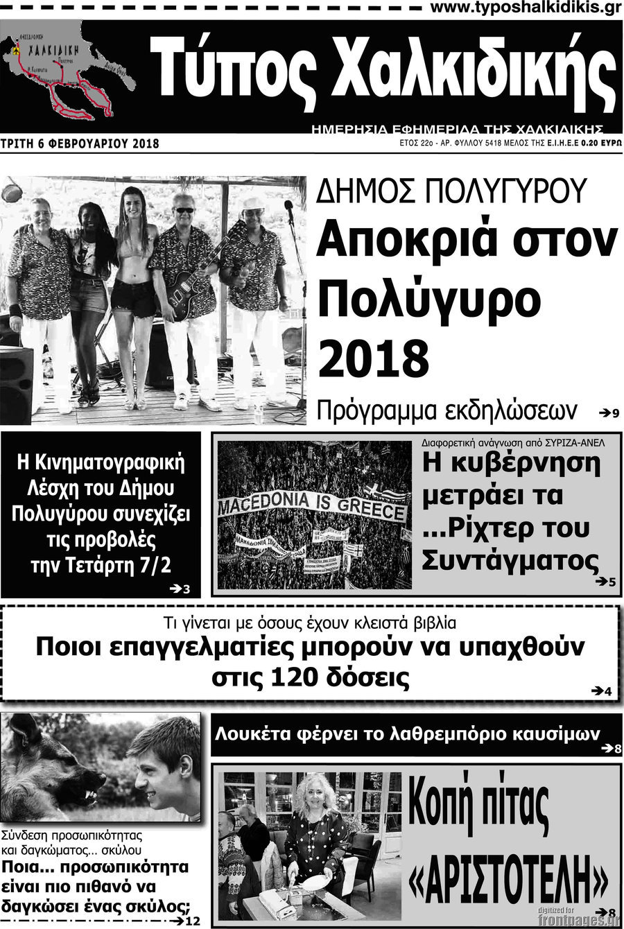 Τύπος Χαλκιδικής