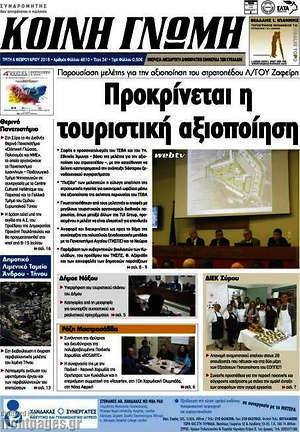 Πρωτοσέλιδο Κοινή Γνώμη