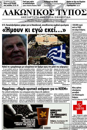 Πρωτοσέλιδο Λακωνικός Τύπος