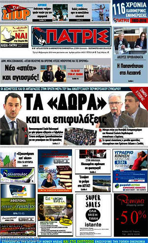 Πρωτοσέλιδο Πατρίς