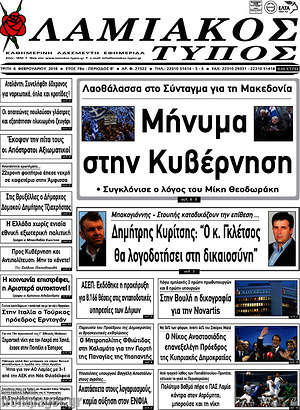 Πρωτοσέλιδο Λαμιακός Τύπος