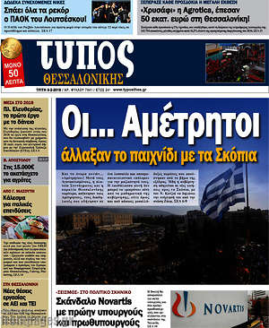 Πρωτοσέλιδο εφημερίδας Τύπος Θεσσαλονίκης - protoselida