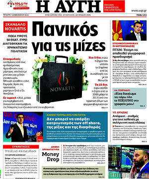 Αυγή: Πανικός με τις μίζες