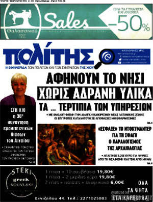 Πρωτοσέλιδο Ο Πολίτης