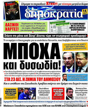 Δημοκρατία: Μπόχα και δυσωδία!