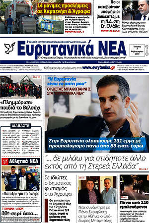 Πρωτοσέλιδο Ευρυτανικά Νέα
