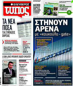 Ελεύθερος Τύπος: Στήνουν αρένα με "κουκούλα - gate"