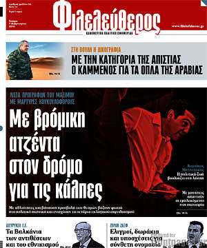 Φιλελεύθερος: Με βρόμικη ατζέντα στον δρόμο για τις κάλπες