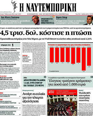 Η Ναυτεμπορική: 4,5 τρις. δολ. κόστισε η πτώση