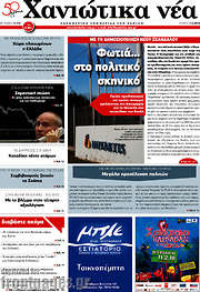 /Χανιώτικα Νέα