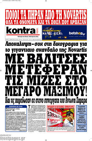 Kontra News: Με βαλίτσες μετέφεραν τις μίζες στο Μέγαρο Μαξίμου!