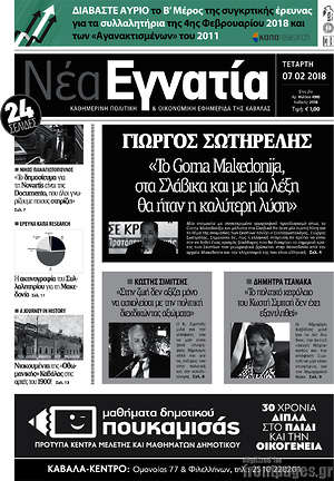 Πρωτοσέλιδο Νέα Εγνατία