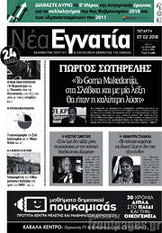 /Νέα Εγνατία