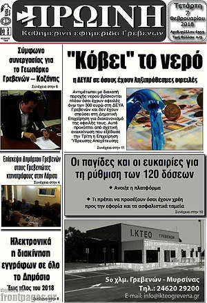 Πρωτοσέλιδο Πρωινή Γρεβενών