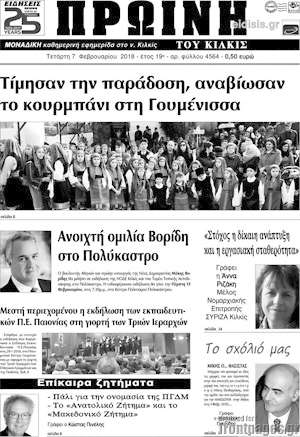 Πρωτοσέλιδο Πρωινή του Κιλκίς