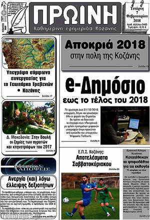 Πρωτοσέλιδο Πρωινή Κοζάνης